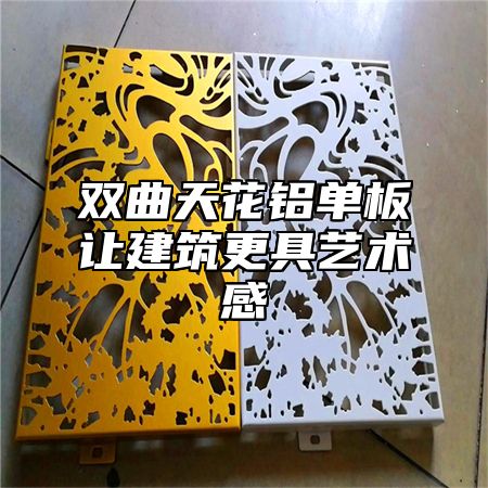 双曲天花铝单板让建筑更具艺术感