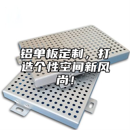 铝单板定制，打造个性空间新风尚！