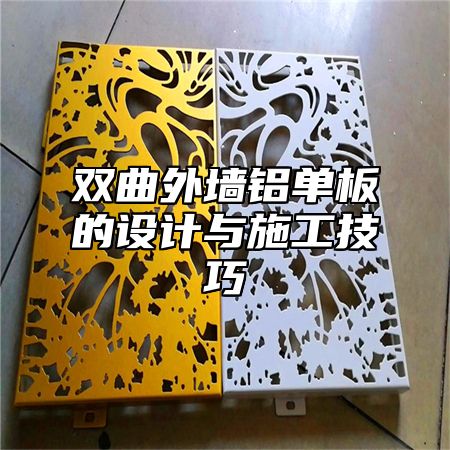 双曲外墙铝单板的设计与施工技巧