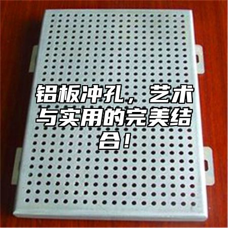 铝板冲孔，艺术与实用的完美结合！