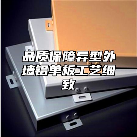 品质保障异型外墙铝单板工艺细致