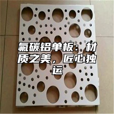 氟碳铝单板：材质之美，匠心独运