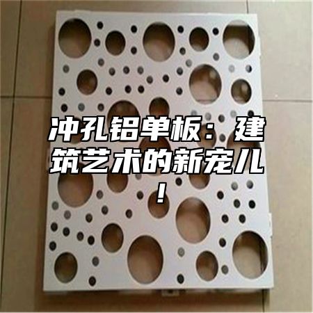冲孔铝单板：建筑艺术的新宠儿！