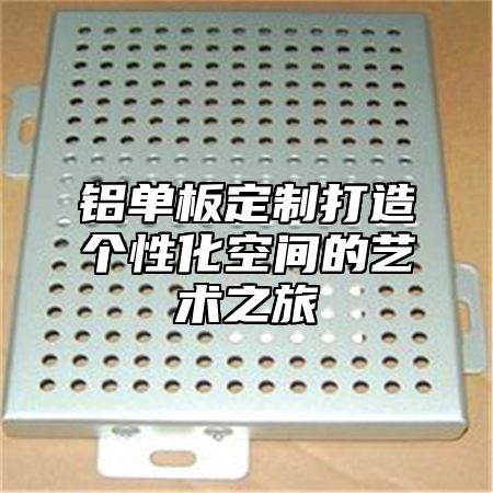 铝单板定制打造个性化空间的艺术之旅