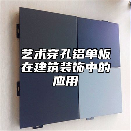 艺术穿孔铝单板在建筑装饰中的应用
