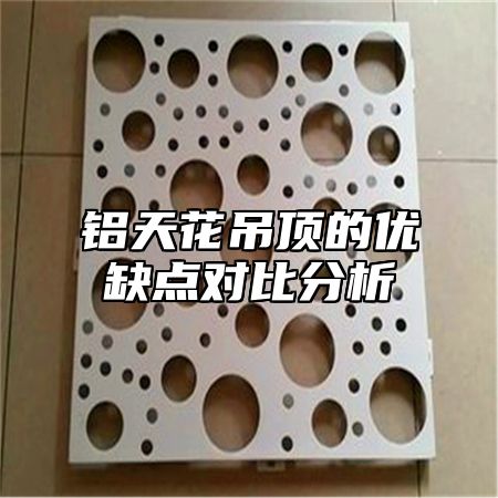 铝天花吊顶的优缺点对比分析