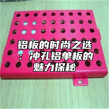 铝板的时尚之选：冲孔铝单板的魅力探秘