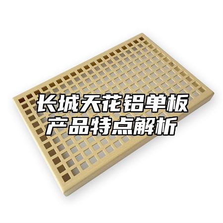 长城天花铝单板产品特点解析