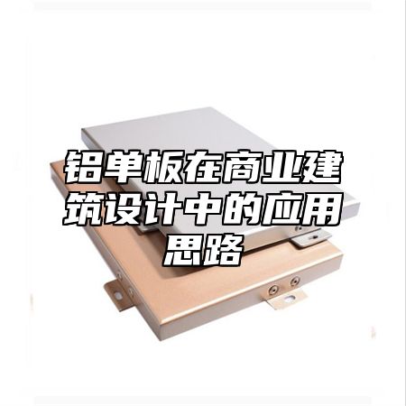 铝单板在商业建筑设计中的应用思路