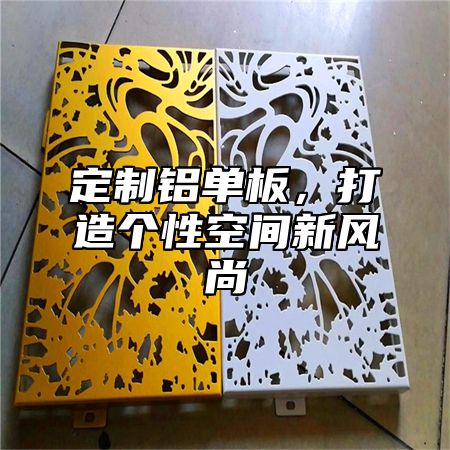 定制铝单板，打造个性空间新风尚