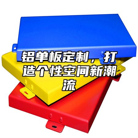 铝单板定制，打造个性空间新潮流