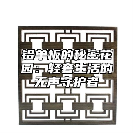 铝单板的秘密花园：轻奢生活的无声守护者