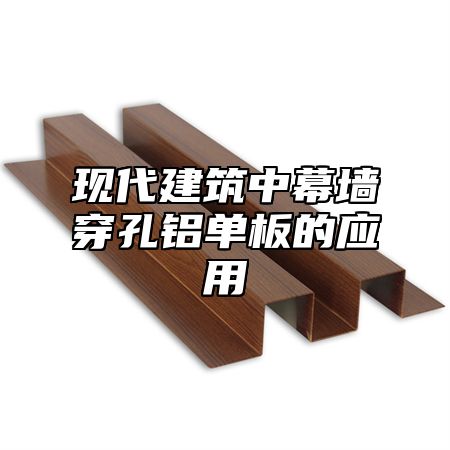 现代建筑中幕墙穿孔铝单板的应用