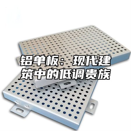 铝单板：现代建筑中的低调贵族