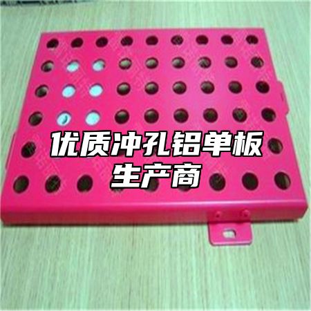 优质冲孔铝单板生产商
