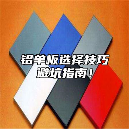 铝单板选择技巧避坑指南！