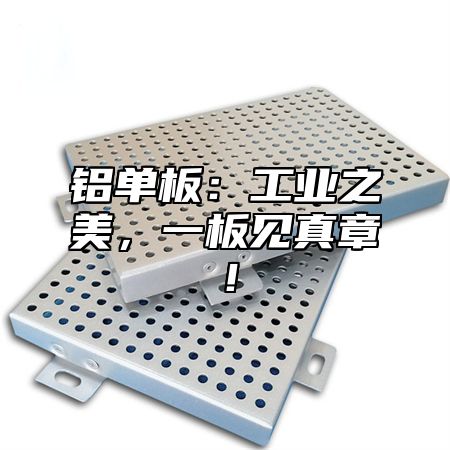 铝单板：工业之美，一板见真章！