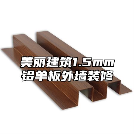美丽建筑1.5mm铝单板外墙装修
