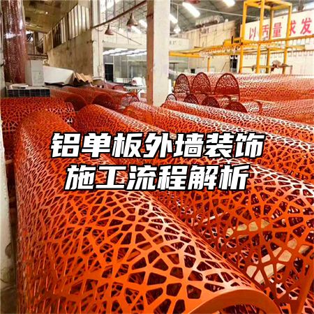 铝单板外墙装饰施工流程解析