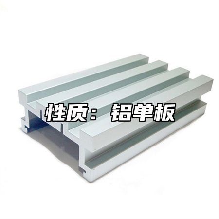 性质：铝单板