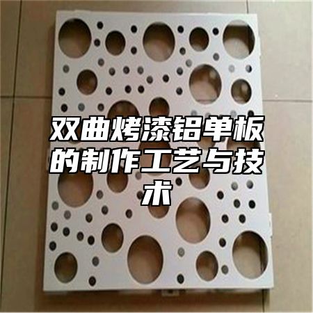 双曲烤漆铝单板的制作工艺与技术