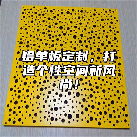 铝单板定制，打造个性空间新风尚！