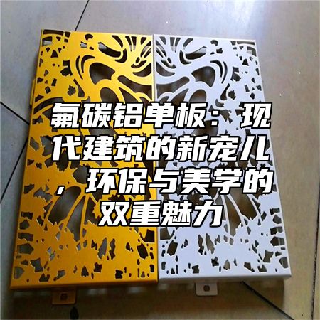 氟碳铝单板：现代建筑的新宠儿，环保与美学的双重魅力