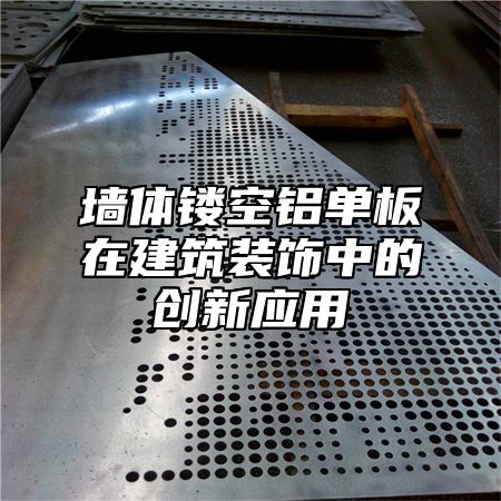 墙体镂空铝单板在建筑装饰中的创新应用