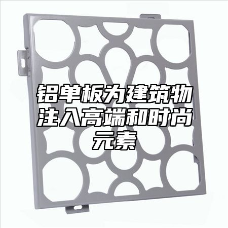 铝单板为建筑物注入高端和时尚元素