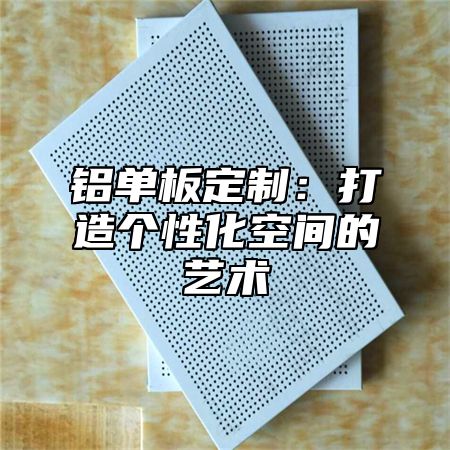 铝单板定制：打造个性化空间的艺术