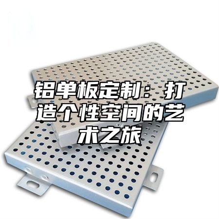 铝单板定制：打造个性空间的艺术之旅