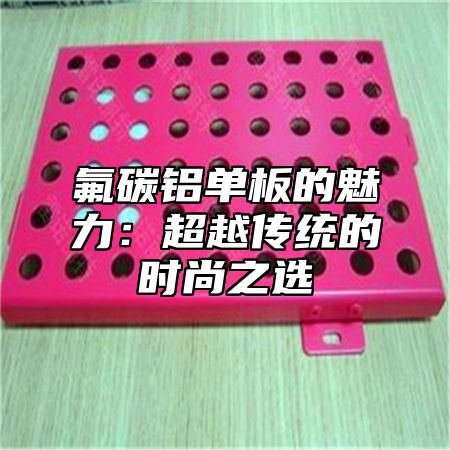 氟碳铝单板的魅力：超越传统的时尚之选