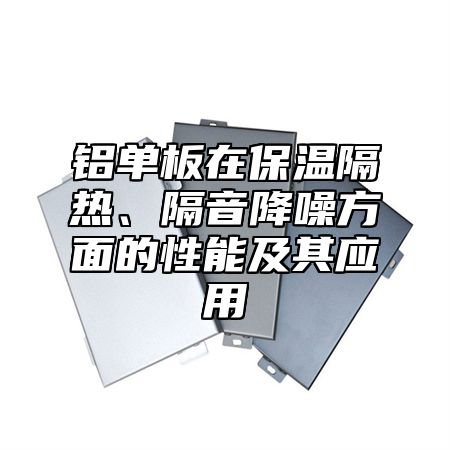 铝单板在保温隔热、隔音降噪方面的性能及其应用