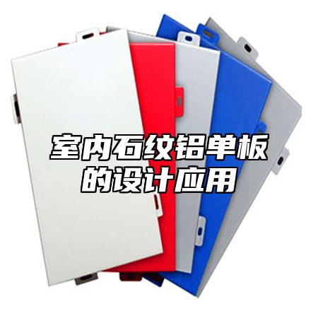 室内石纹铝单板的设计应用