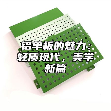 铝单板的魅力：轻质现代，美学新篇