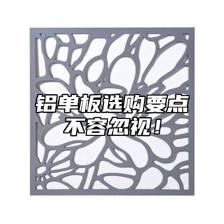 铝单板选购要点不容忽视！