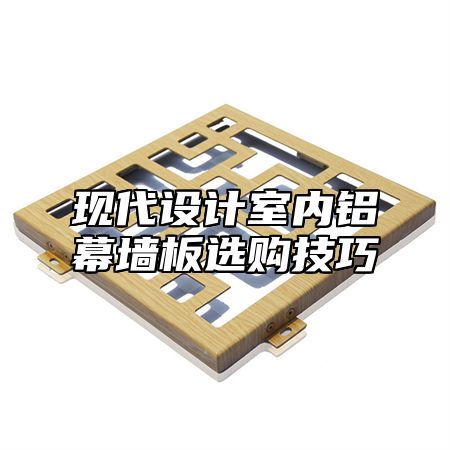 现代设计室内铝幕墙板选购技巧