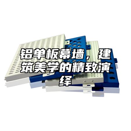 铝单板幕墙，建筑美学的精致演绎