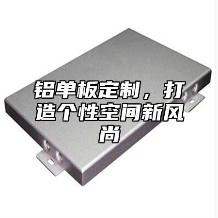 铝单板定制，打造个性空间新风尚