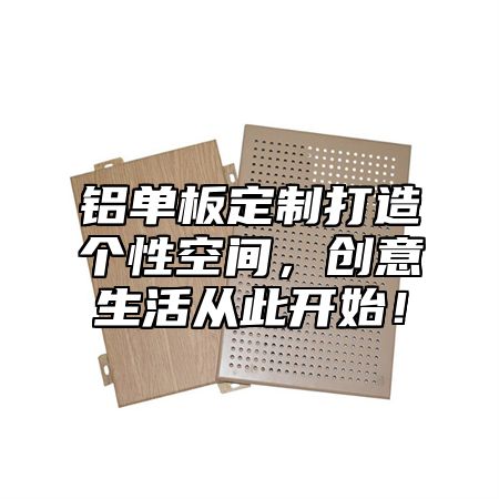 铝单板定制打造个性空间，创意生活从此开始！