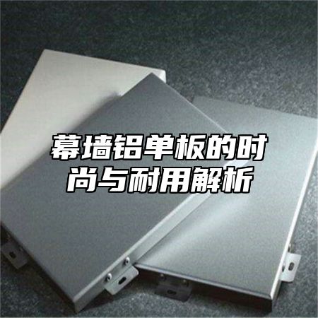 幕墙铝单板的时尚与耐用解析