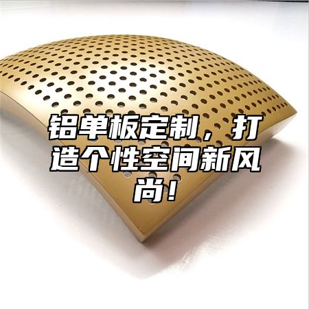 铝单板定制，打造个性空间新风尚！