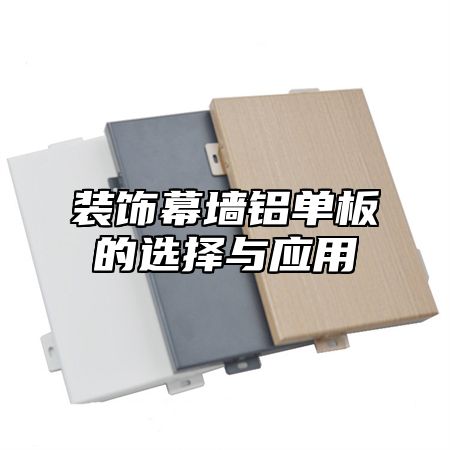 装饰幕墙铝单板的选择与应用