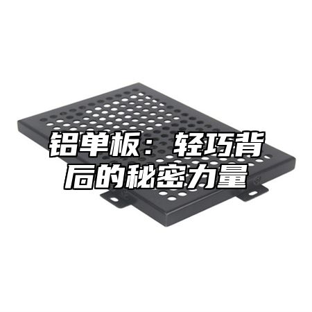 铝单板：轻巧背后的秘密力量