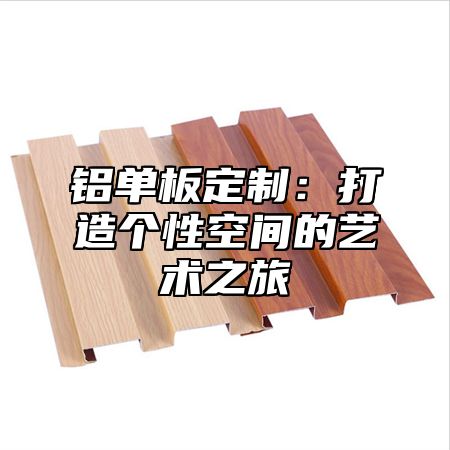 铝单板定制：打造个性空间的艺术之旅