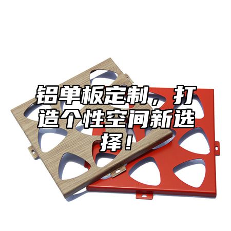 铝单板定制，打造个性空间新选择！