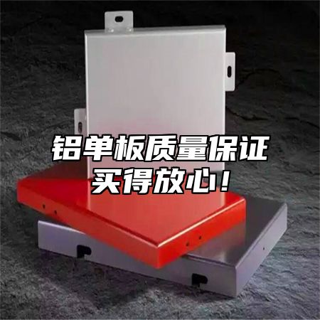 铝单板质量保证买得放心！