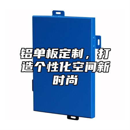 铝单板定制，打造个性化空间新时尚