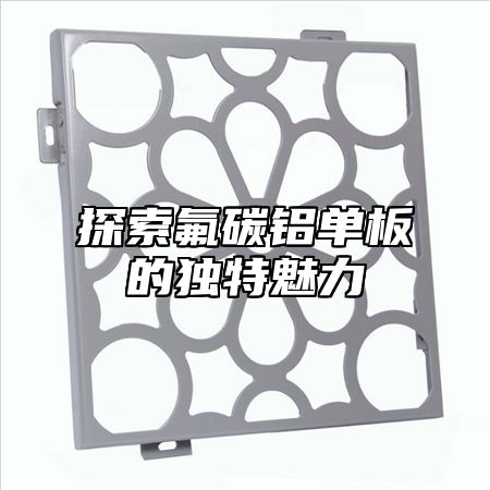 探索氟碳铝单板的独特魅力