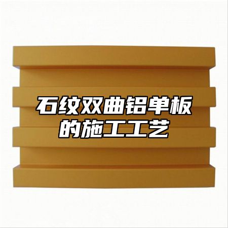 石纹双曲铝单板的施工工艺